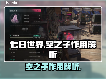 七日世界空之子作用解析💥游戏必备🔥截图1