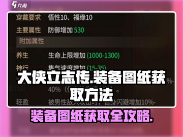 大侠立志传装备图纸获取方法🔥超详细攻略🎉截图1
