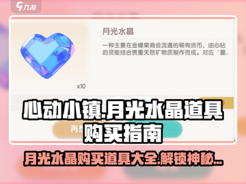 心动小镇🔥月光水晶购买道具全攻略💎截图1