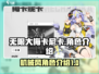 无限大手游梅卡尼卡角色🔥超全介绍来啦！