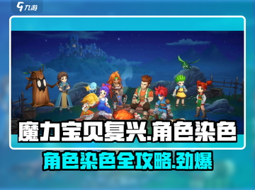 魔力宝贝复兴🔥主角染色秘籍大公开！截图1