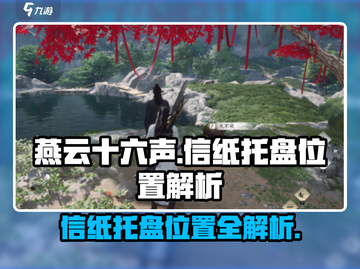 燕云十六声🔥信纸托盘位置全解析！速来领取！截图1