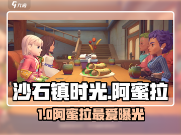 《沙石镇时光》阿蜜拉最爱竟然是…💥截图1