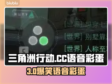 🎮三角洲CC语音彩蛋全解锁！截图1