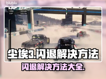 尘埃3闪退🔥解决方法大全，玩家必看！截图1