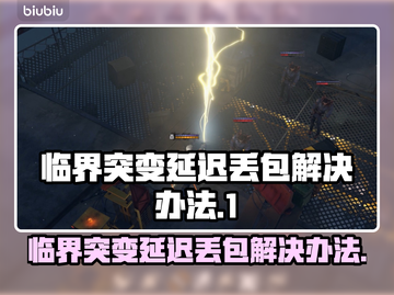 临界突变延迟丢包？❌一招教你轻松解决！🔥截图1