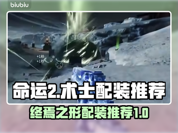 命运2🔥术士终焉之形配装推荐来啦！截图1