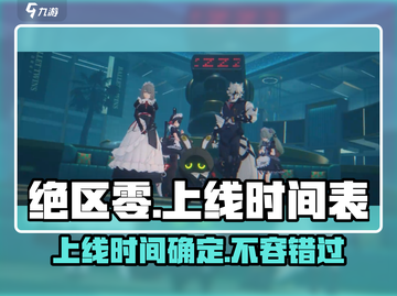 绝区零🔥上线时间曝光！几月几日开服抢先看💥截图1