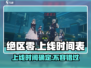 绝区零🔥上线时间曝光！几月几日开服抢先看💥