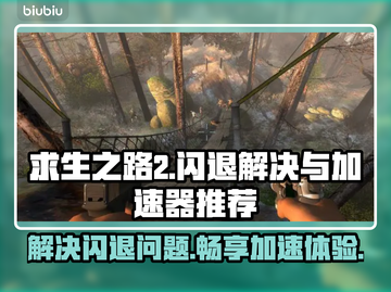求生之路2闪退？加速器推荐🔥🎮截图1