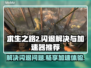 求生之路2闪退？加速器推荐🔥🎮