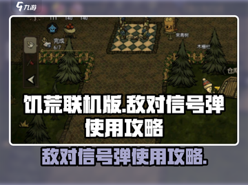 饥荒联机版敌对信号弹使用🔥攻略来啦！截图1