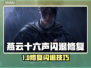 🎮燕云十六声闪退修复+加速器推荐！