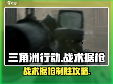三角洲行动🔥据枪技巧大曝光，吃鸡必备✨截图1