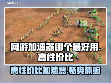 高性价比网游加速器推荐，玩游戏必备🔥截图1