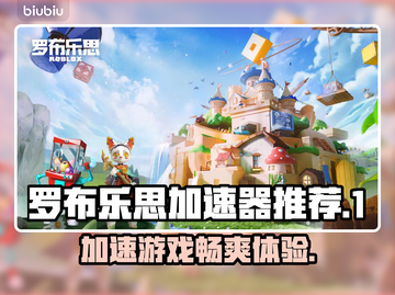 罗布乐思加速器推荐🔥下载链接大全🎉截图1