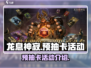 龙息神寂🔥预抽卡活动超全介绍来啦！