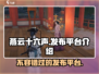 燕云十六声🔥发布平台大起底！游戏党必看👇