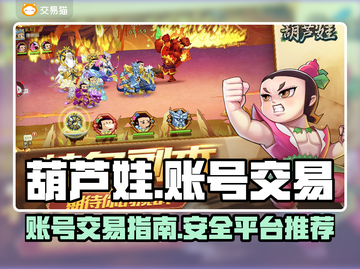 葫芦娃手游账号出售🔥交易平台推荐来啦！截图1
