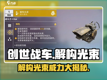 创世战车⚡解构光束：游戏中最强武器揭秘！截图1