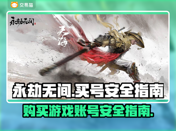 永劫无间号哪里买安全？🔥靠谱平台推荐！截图1