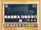 潜水员戴夫🔥乌龟名字大揭秘！🎮