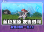 蓝色星原🔥旅谣上线时间大曝光！🎮✨