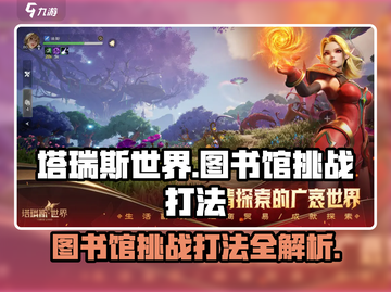 塔瑞斯世界⚡图书馆挑战打法超全攻略🎉截图1