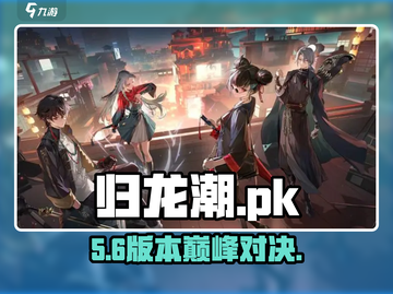 🔥归龙潮PK对决，谁是真龙？🐉截图1