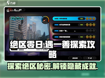 绝区零日🔥遇一善探索攻略来啦！新手必看👇截图1