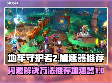 地牢守护者2⚡闪退解决+加速器推荐🔥截图1