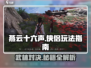 燕云十六声🔥侠侣玩法全攻略，轻松上手制霸江湖！
