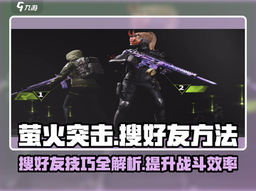 萤火突击🔥好友搜索秘籍，快速组队制胜关键！截图1