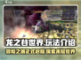 龙之谷世界🔥超全玩法介绍，不玩后悔！