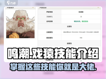 鸣潮🔥戏猿技能全解析，掌握这些轻松上分！🎮截图1