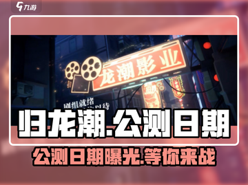 归龙潮公测日期🔥重磅爆料！游戏迷必看🎉截图1