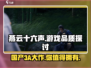 燕云十六声🔥：国产3A大作的崛起之路！🎮