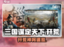 《三国谋定天下》开荒神将🔥