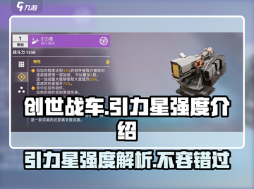 创世战车🔥引力星强度解析，玩家必看！截图1