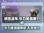 创世战车🔥引力星强度解析，玩家必看！