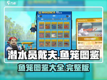 潜水员戴夫鱼笼图鉴大全🎉游戏党必看！截图1