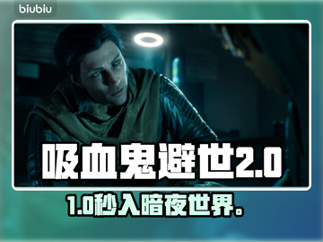 《吸血鬼避世血族2》速通神器⚡截图1