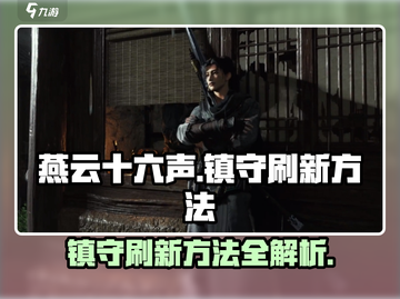 燕云十六声镇守刷新秘籍💥游戏党必看！截图1