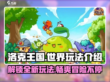 洛克王国世界🔥超全玩法攻略来了！快看👇截图1