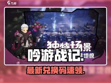 🎮吟游战记兑换码速领！截图1