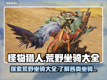 怪物猎人🔥荒野坐骑大全！解锁全部坐骑⚡截图1