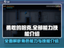 勇敢的哈克📖全部能力技能大揭秘💥