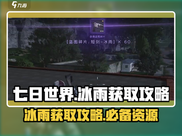 七日世界🔥冰雨获取攻略，快速入手秘籍！截图1