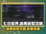 七日世界🔥冰雨获取攻略，快速入手秘籍！