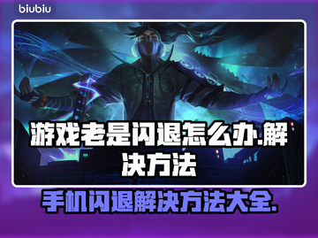 游戏老是闪退？这些解决方法让你畅玩无忧💥🎮截图1